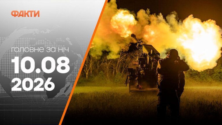 Головні новини ночі 10 серпня 2026 року: добірка подій