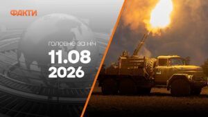 Події на ранок 11 серпня: балістика по Києву, Запоріжжю і нові дані про аварію МіГ-29 Головні новини ночі 11 серпня 2026 року: добірка подій