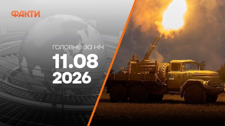 Головні новини ночі 11 серпня 2026 року: добірка подій