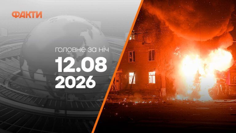 Головні новини ночі 12 серпня 2026 року: добірка подій