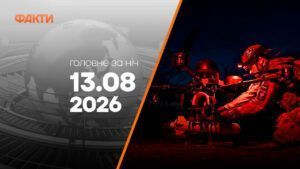 Головні новини за ніч 13 серпня: добірка актуальних подій