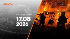 Головні новини ночі 17 серпня 2026 року: добірка подій