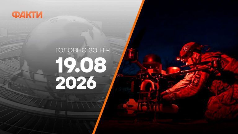 Головні новини за ніч 19 серпня: добірка актуальних подій