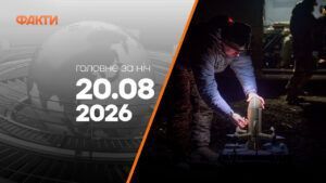 Головні новини за ніч 20 серпня: добірка актуальних подій