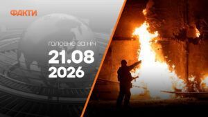 Головні новини за ніч 21 серпня: добірка актуальних подій