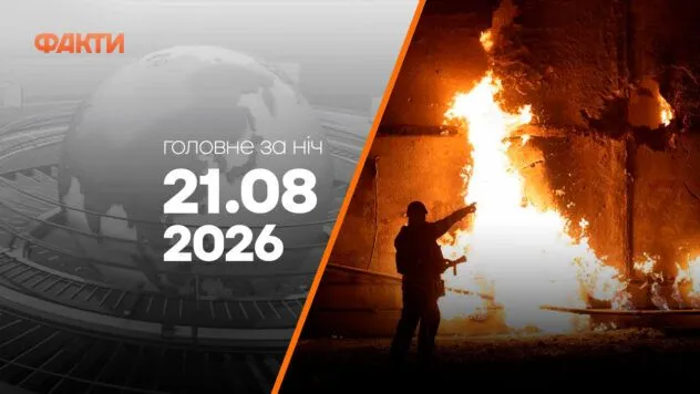Головні новини за ніч 21 серпня: добірка актуальних подій