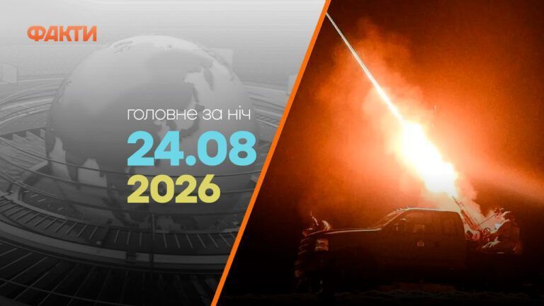 Головні новини за ніч 24 серпня: добірка актуальних подій
