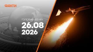Главные новости за ночь 26 августа: подборка актуальных событий