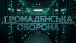 Громадянська оборона