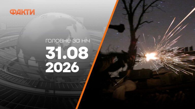 Главные новости за ночь 31 августа: подборка актуальных событий