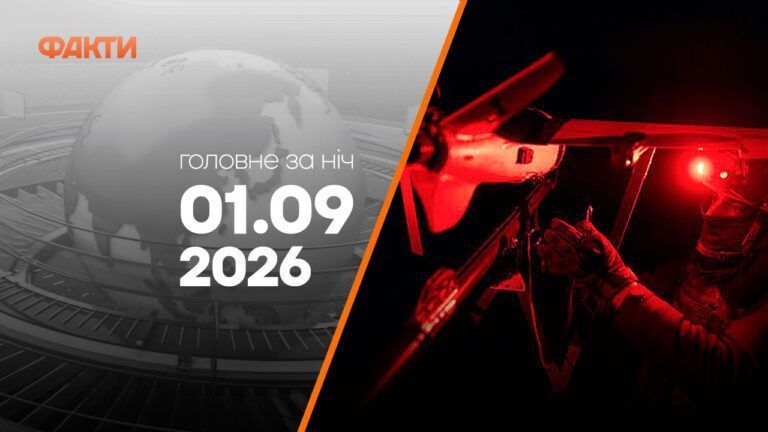 Головні новини за ніч 1 вересня 2026 року: добірка актуальних подій