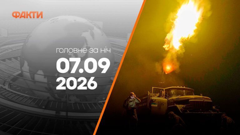 Главные новости за ночь 7 сентября: подборка актуальных событий
