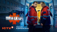 Швидкарі на ICTV2