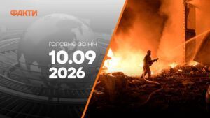 Головні новини за ніч 10 вересня: добірка актуальних подій