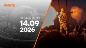 Головні новини за ніч 14 вересня: добірка актуальних подій