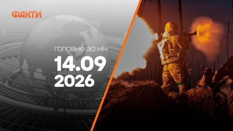 Главные новости за ночь 14 сентября: подборка актуальных событий