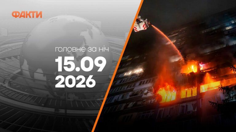 Головні новини за ніч 15 вересня: добірка актуальних подій