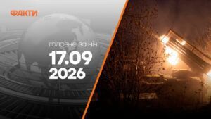 Головні новини за ніч 17 вересня: добірка актуальних подій