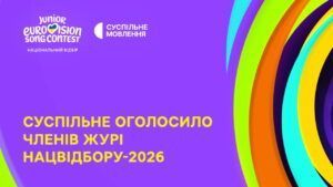 Хто увійшов до журі Нацвідбору на Дитяче Євробачення 2026: оголошено імена дитяче євробачення 2026