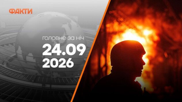 События на утро 24 сентября: удары БпЛА и баллистикой, есть жертвы в Киеве и на Харьковщине Главные новости ночи 24 сентября 2026: подборка событий
