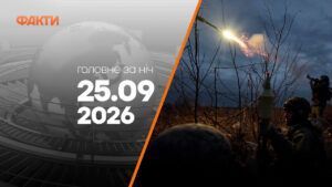 Головні новини ночі 25 вересня 2026 року: добірка подій
