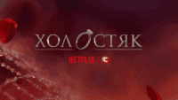 холостяк нетфлікс