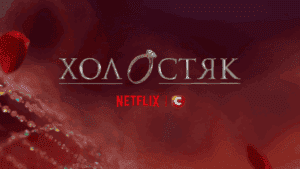 холостяк нетфлікс