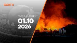 Главные новости ночи 1 октября 2026 года: подборка событий