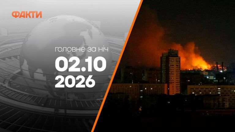 Головні новини ночі 2 жовтня 2026 року: добірка подій