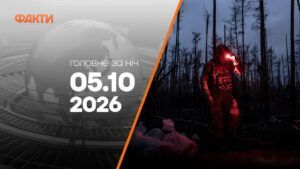 Головні новини ночі 5 жовтня 2026 року: добірка подій