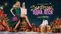 Два Різдва, Одна Леся