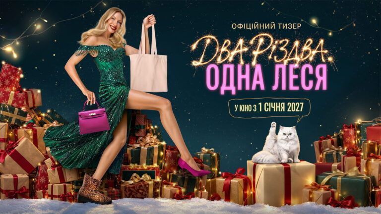 Два Різдва, Одна Леся