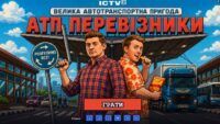 атп перевізники онлайн-гра