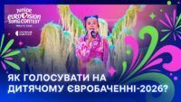 як голосувати на дитячому євробаченні 2026