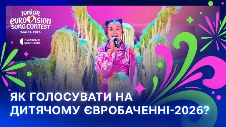 як голосувати на дитячому євробаченні 2026