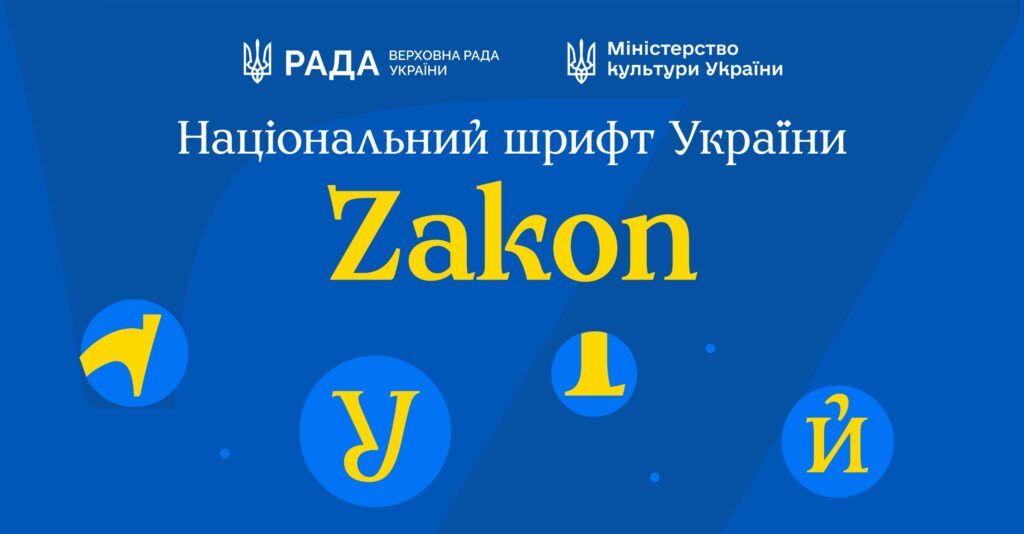 В Украине презентовали новый национальный шрифт Zakon: как выглядит Фото 1 Новый национальный шрифт Zakon создали в Украине: что известно Фото 1