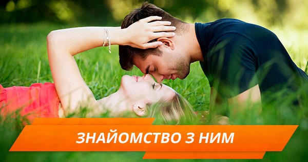 Як і де познайомитися з чоловіком
