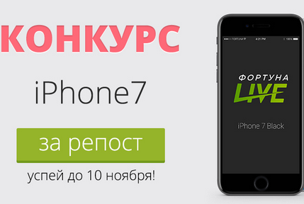 Самый лёгкий конкурс! iPhone 7 за пару кликов в VK и Facebook
