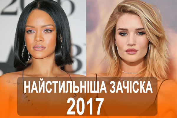 Боб – найпопулярніша зачіска серед зірок 2017