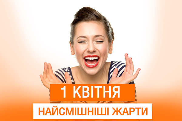 Шутки на 1 апреля