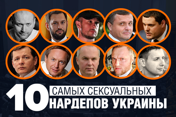 10 самых сексуальных нардепов Украины