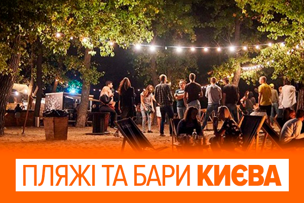 Лучшие пляжи, атракционы, бары Киева