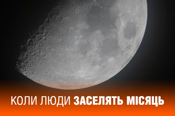 Заселение Луны: как и когда это произойдет