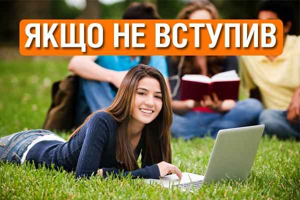 Що робити якщо нікуди не вступив