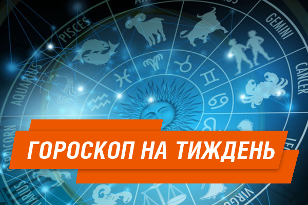 Гороскоп на неделю с 30 октября по 5 ноября 2017