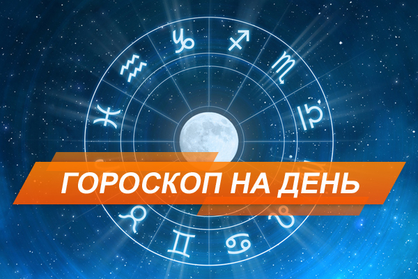 Гороскоп на сегодня, 24 ноября