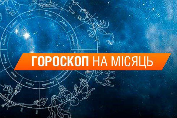 Гороскоп на месяц: декабрь 2017