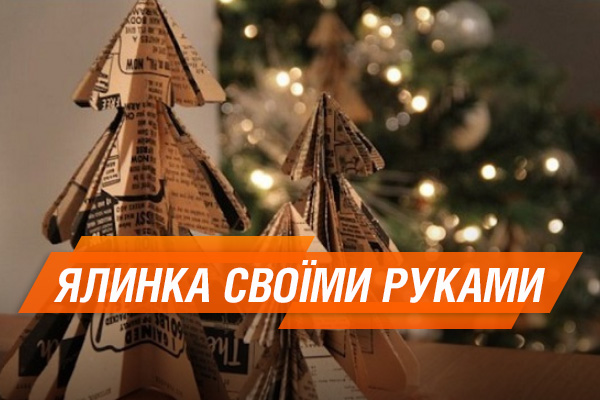 Як зробити новорічну ялинку своїми руками