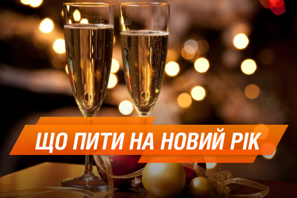 Що пити на Новий рік 2017 або чим замінити шампанське
