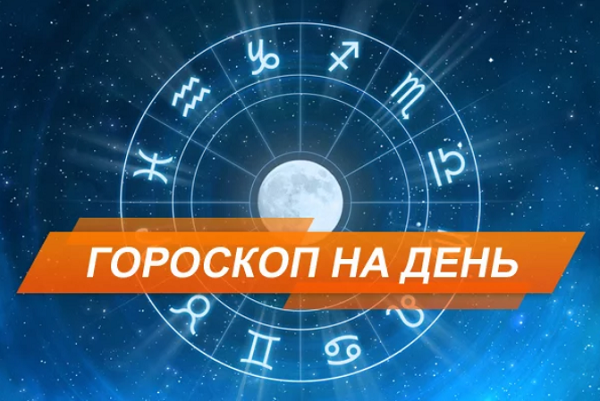 Гороскоп на сегодня, 2 января